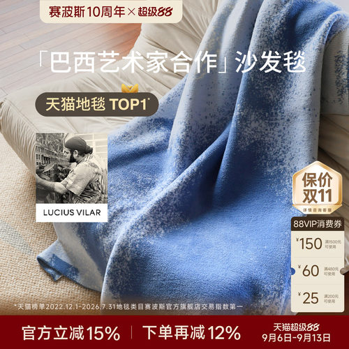 赛波斯巴西艺术家联名沙发毯