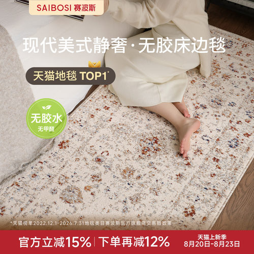 赛波斯韶光梦无胶床边毯