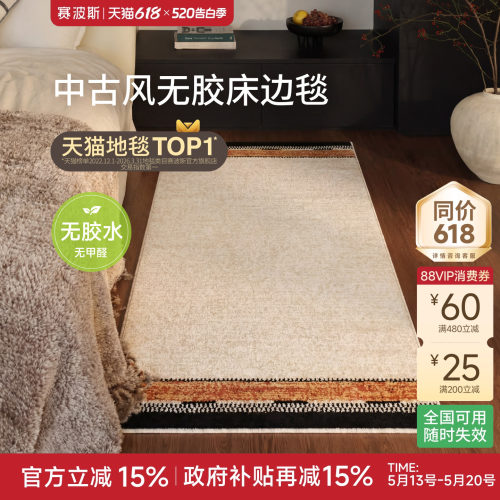 赛波斯火地乐章无胶床边毯