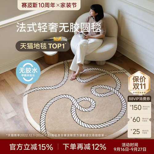 赛波斯轻奢法式无胶圆形地毯