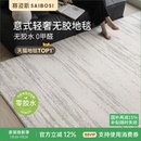 极简客厅轻奢高级卧室 赛波斯月光宝石无胶地毯防水抗污无甲醛意式
