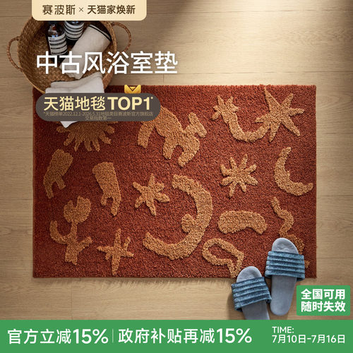 赛波斯浴室垫吸水防滑进门垫