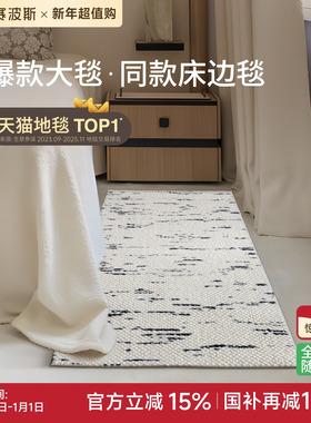 赛波斯床边毯卧室客厅羊毛地毯轻奢高级感房间床尾毯地垫青山美宿