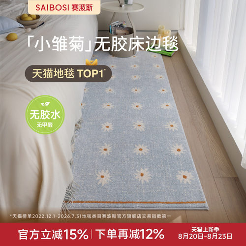 赛波斯小雏菊彩色意式无胶床边毯