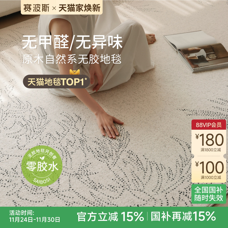赛波斯防水无胶无甲醛客厅地毯