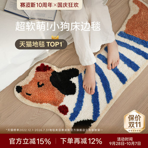 赛波斯多巴胺小狗异形床边毯