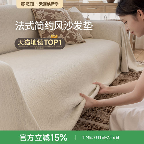 赛波斯轻法式沙发垫沙发巾可机洗