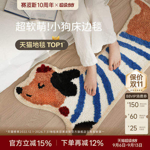 赛波斯多巴胺小狗异形床边毯