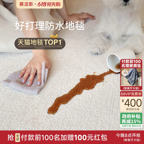 赛波斯防水防污易打理纯色地毯