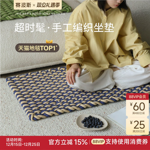 赛波斯手工编织阳台飘窗坐垫