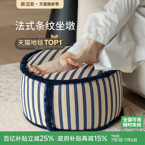 赛波斯法式度假风坐墩蒲团