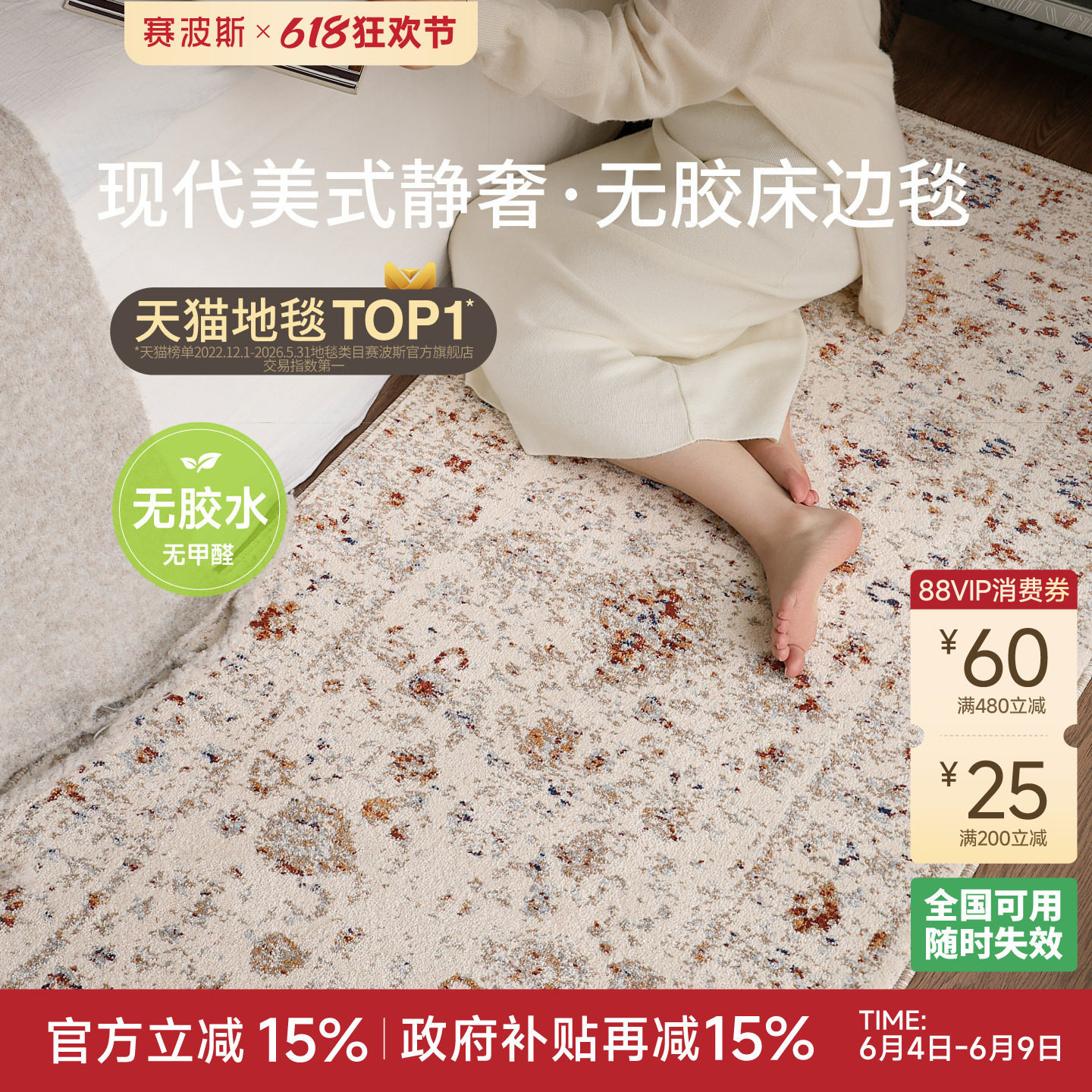 赛波斯韶光梦无胶床边毯