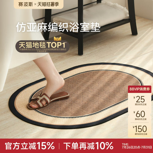 赛波斯仿亚麻浴室垫吸水中古风