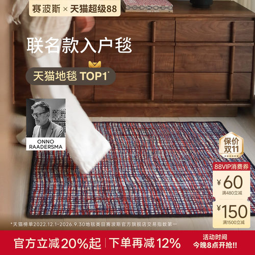 赛波斯艺术家系列中古风入户毯