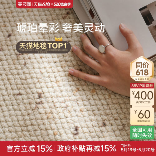 赛波斯闭眼入！百搭进口羊毛地毯