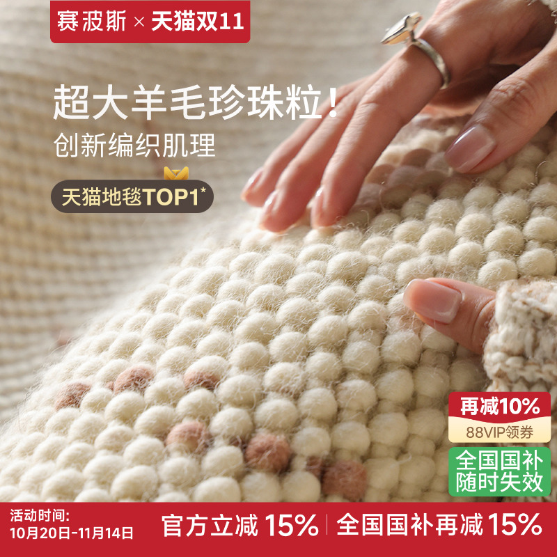 赛波斯进口全羊毛无胶客厅地毯