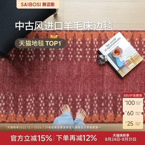 赛波斯进口羊毛床边毯衣帽间地毯