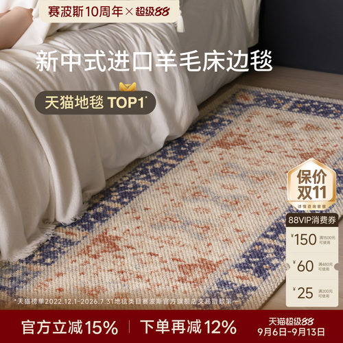 赛波斯青玉海棠进口羊毛床边毯
