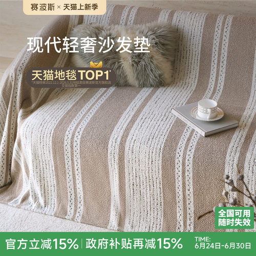 赛波斯全盖沙发垫高级沙发盖布