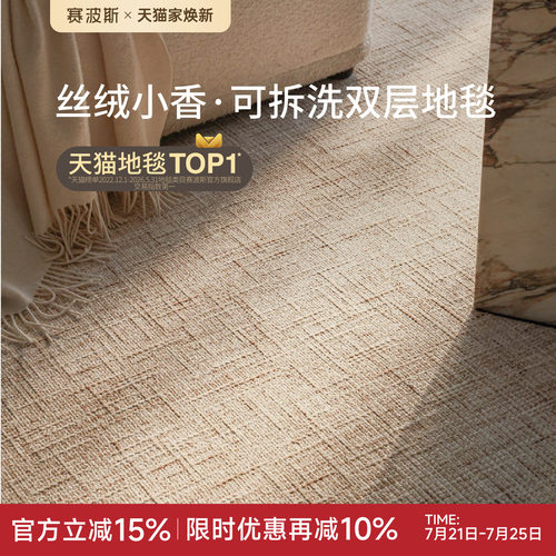 赛波斯双层地毯客厅可机洗意式