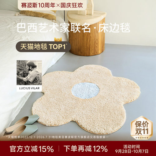 赛波斯巴西艺术家异形小花床边毯