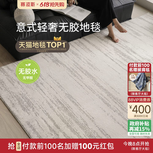 赛波斯月光宝石无胶防水客厅地毯