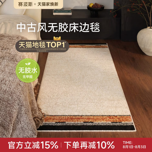 赛波斯火地乐章无胶床边毯