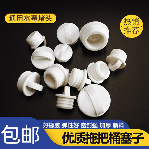 通用拖把桶塞子配件水塞皮塞堵头
