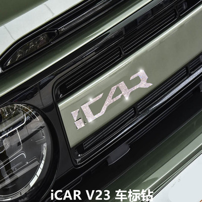 iCARV23车标贴钻标改装