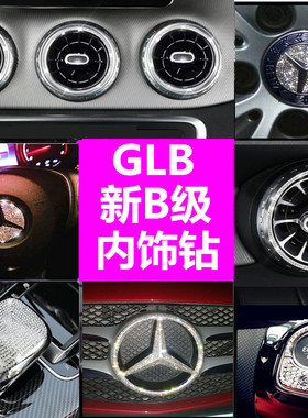 适用于新款奔驰GLB200 B200出风口空调钻石镶钻贴内饰改装装饰钻