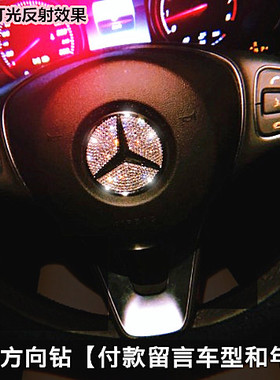 专用新奔驰C260L A200L E300 CLA GLC GLB方向盘钻石改装饰车贴钻