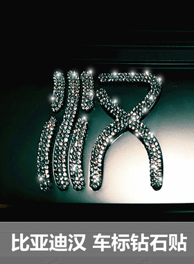 适用于比亚迪汉ev中网车标钻石贴海豹宋秦元车尾装饰改装镶钻车贴