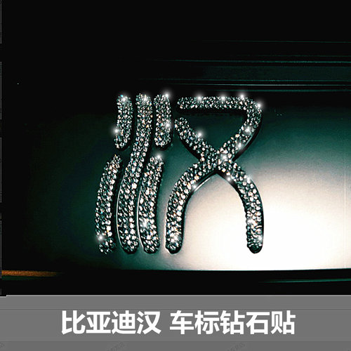 适用于比亚迪中网车标装饰钻石贴