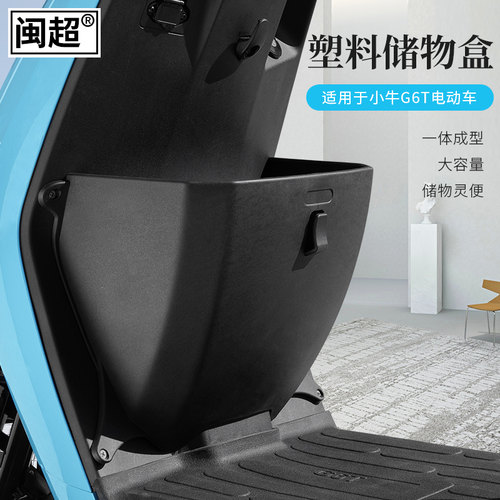 闽超储物盒置物筐G6T专用