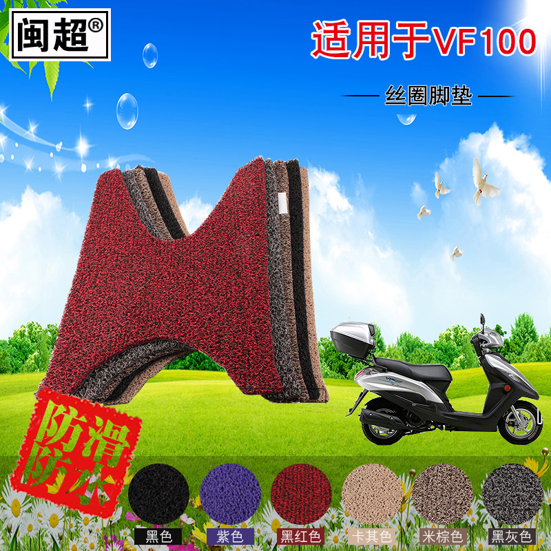 闽超摩托车脚踏垫 适用于VF100/HJ100T-8 丝圈防滑防雨踏板脚垫皮