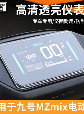 适用九号MZmix/110仪表罩M3 95C仪表防雨罩机械师MMAX2屏幕保护壳