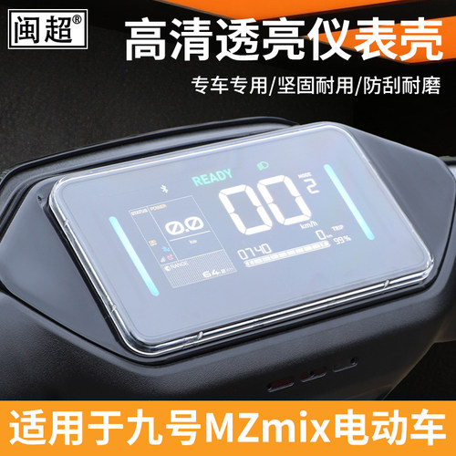 闽超九号电动车MZ110仪表壳防水
