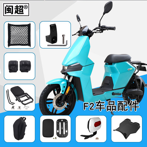 闽超小牛F2/F200仪表壳电池防盗板坐垫套网兜脚垫货架配件集合 - 封面