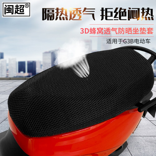 闽超小牛电瓶车坐垫透气隔热