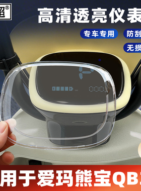 适用爱玛熊宝QB30仪表壳夏天/春夏仪表防水罩VAVA中控屏幕保护壳