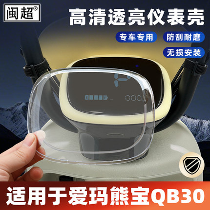 适用爱玛熊宝QB30仪表壳夏天/春夏仪表防水罩VAVA中控屏幕保护壳