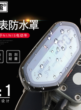 闽超小牛N1S/U1/US/U+ /UM/U1c/UQi电动车仪表壳防水罩屏幕防刮