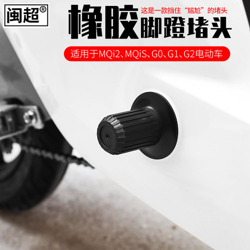 闽超小牛mqis堵头中轴护盖脚蹬
