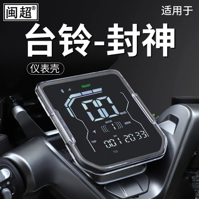 闽超台铃火眼机甲3封神仪表壳