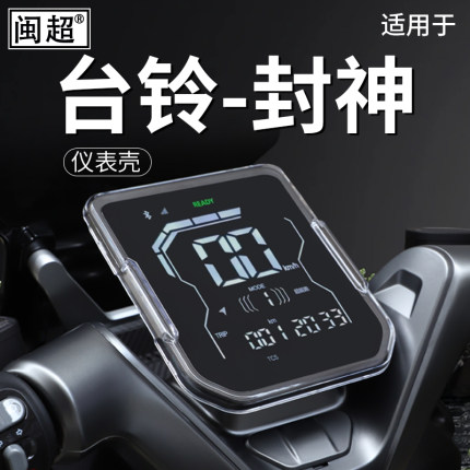 适用于台铃火眼机甲3封神仪表壳电动车中控显示屏保护罩防水防尘