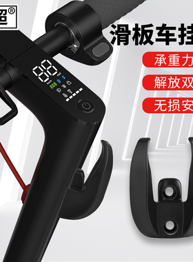 闽超适用于九号助力电动滑板车挂钩ES1/ES2/1s一代pro挂钩配件