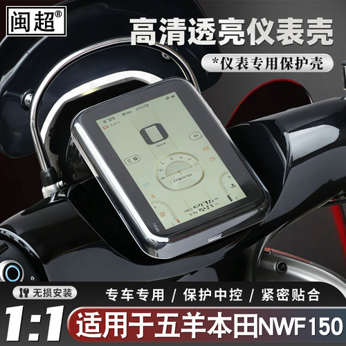 适用于五羊本田NWF150仪表壳