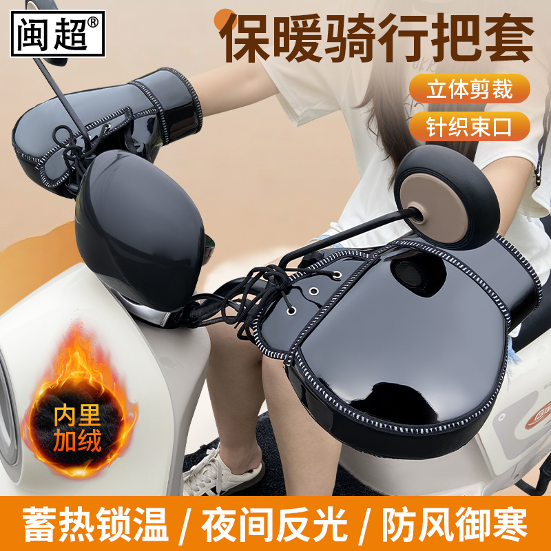 闽超电动车手把套保暖防寒