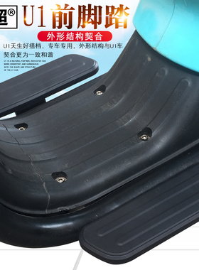 闽超小牛U1/U1c/U1D前脚踏电瓶车前脚蹬电动车搁脚脚踏板脚踩改装
