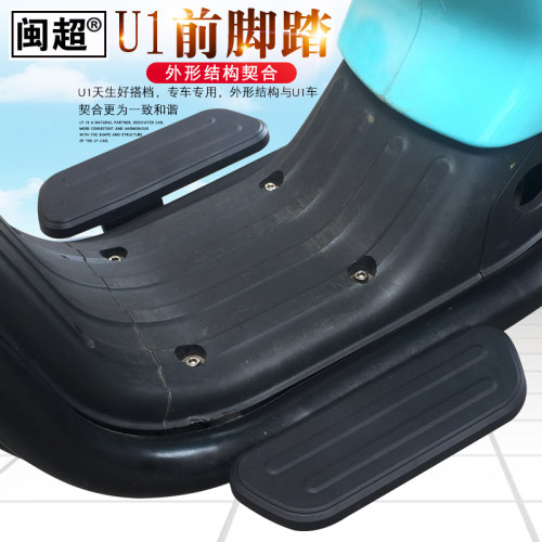 闽超小牛前脚踏电瓶车搁脚改装